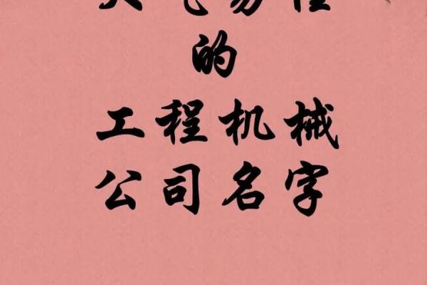 机械公司取名字参考大全三个字(机械公司取名字参考大全三个字)