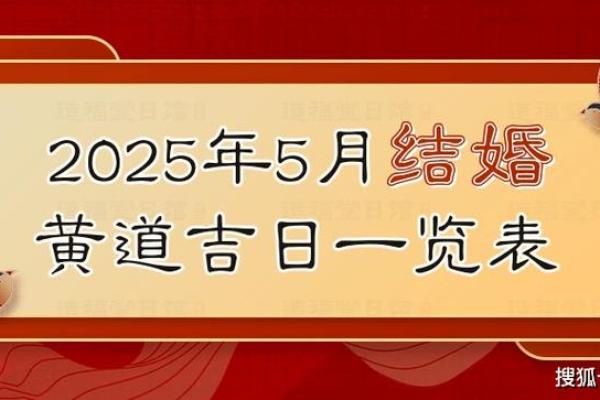 2025浮图结婚黄道吉日(2025结婚最佳黄道吉日一览表)