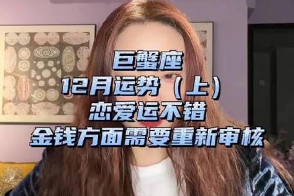 12月份巨蟹座运势(12月份巨蟹座运势)