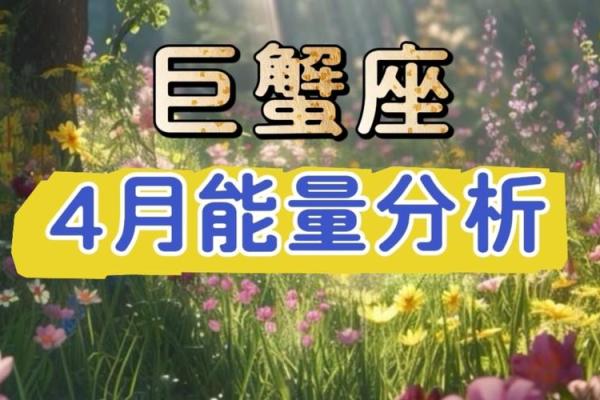 4月14巨蟹座(巨蟹座2021年4月24日)