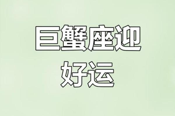 2025年2月18日巨蟹座运势(巨蟹座2月19日运势)