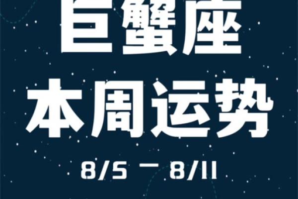 巨蟹座本周运势2024年(巨蟹座本周运势2024年运程)