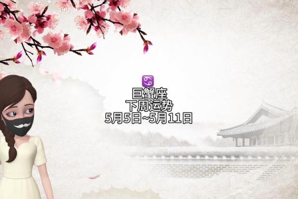 巨蟹座3月5日运势(巨蟹座3月5日运势如何)