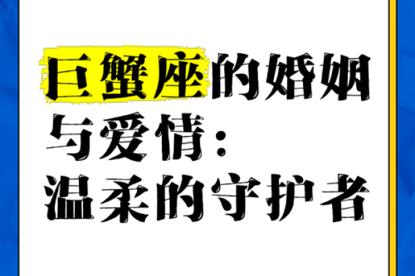 巨蟹座婚姻运势(巨蟹2021婚姻)