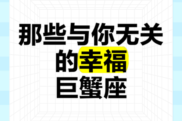 巨蟹座三分钟热度(巨蟹座打几分)