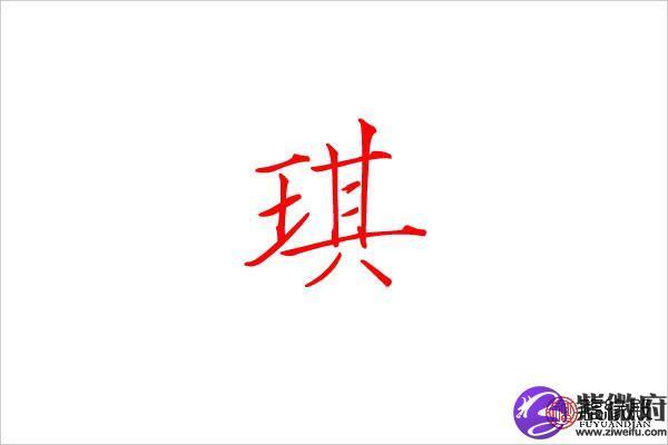 用琪字取公司名字(琦字公司名字)