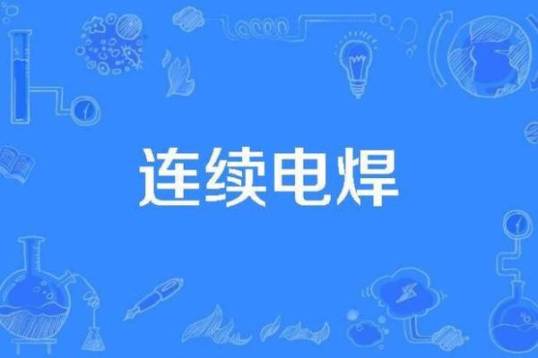 焊工公司取名大全(焊接厂名字)
