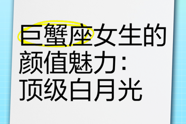 巨蟹座的女人什么性格(巨蟹座的女人什么性格特点)