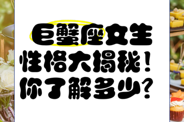 巨蟹座的性格特征女孩(巨蟹座女性格特点分析_巨蟹座性格_星座乐手机版)