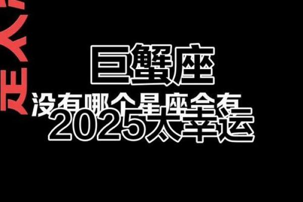 巨蟹座今日幸运数(巨蟹座2025运势)