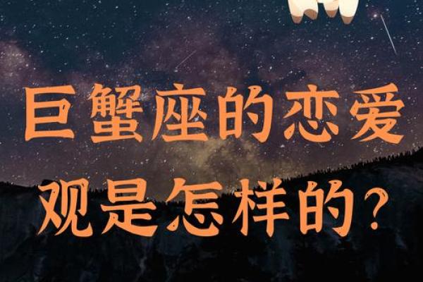 巨蟹座的爱情观是怎样的(巨蟹座爱情观详解)