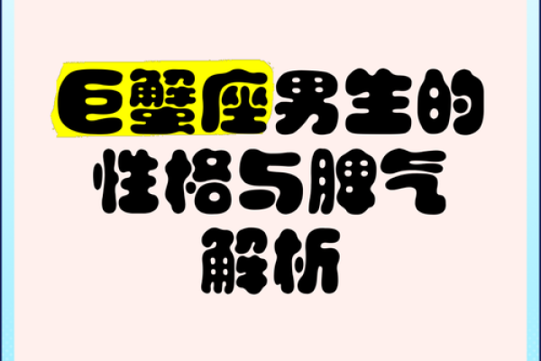 巨蟹座脾气大(巨蟹座脾气很大)