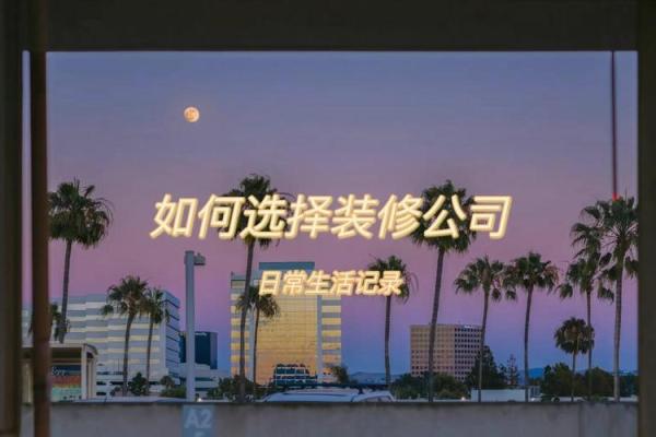 好听装潢公司名字(装潢公司的名字)