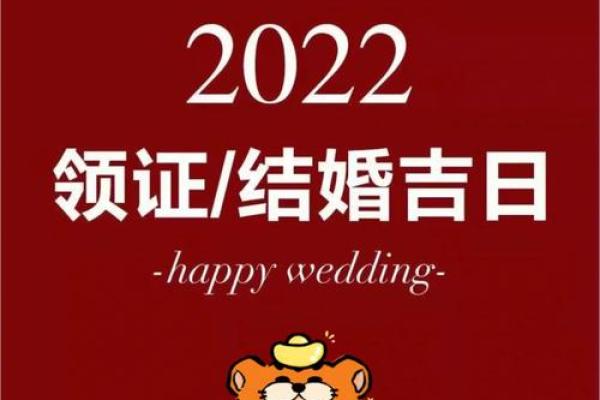 1992年女结婚吉日(92年2022年结婚吉日)