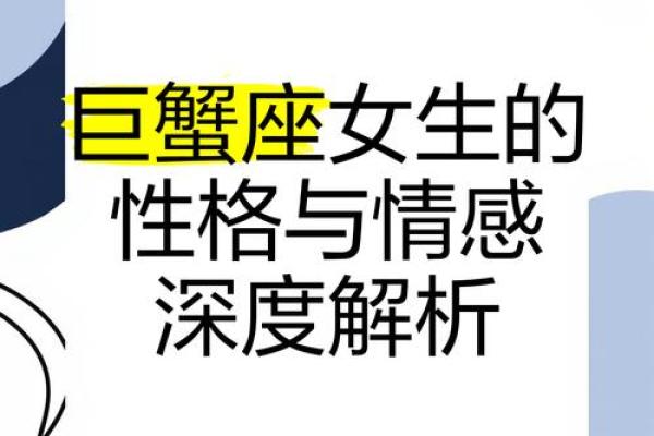 巨蟹座的女生基本上有什么特点(巨蟹座的女生到底有什么特点)