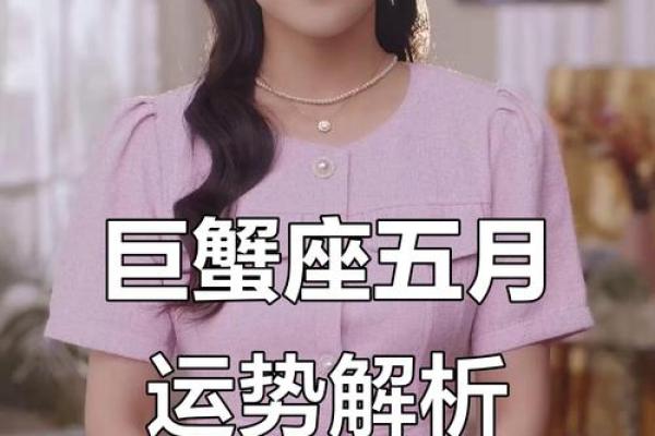 巨蟹座5月运势(巨蟹座5月运势2024年太惨了)