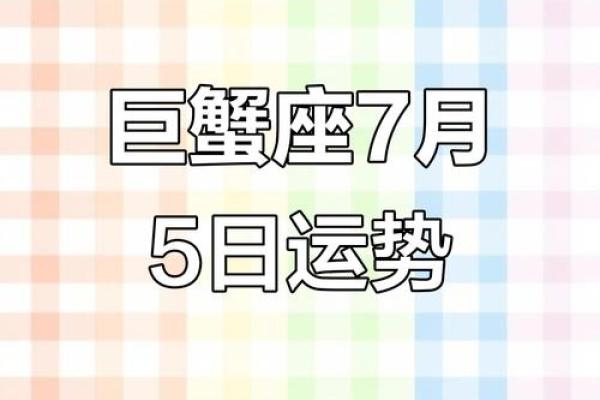 巨蟹座七月运势(巨蟹座七月运势2024)