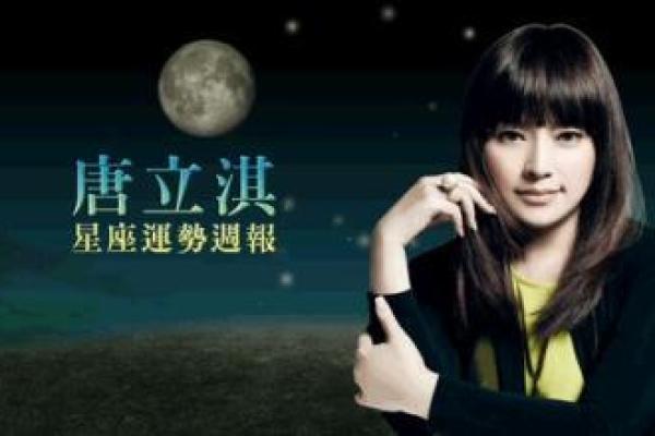 唐立淇巨蟹座2025年运势(唐立淇巨蟹座2025年运势视频)