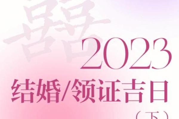 23年结婚吉日羊猴