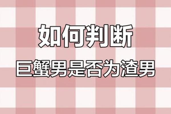 巨蟹座是不是渣男(巨蟹座是渣男还是暖男)