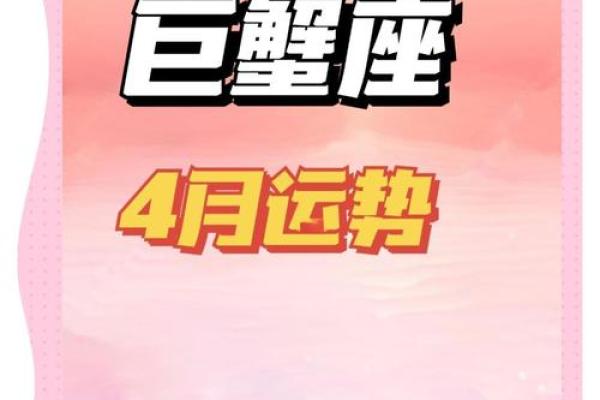 巨蟹座运势4月(巨蟹座运势4月23日)