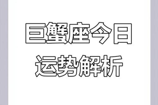 巨蟹座2025年运势(巨蟹座2025年运势详解)