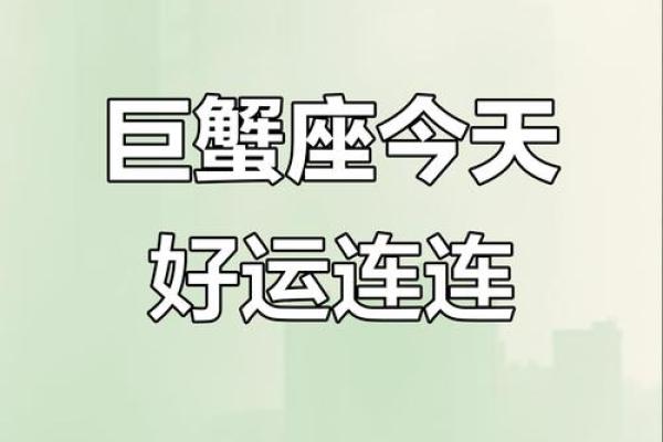 巨蟹座今日运势最新消息(巨蟹座今日运势查询紫微科技)
