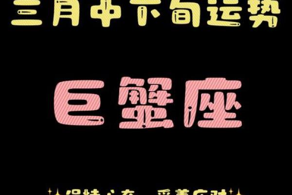 苏三米勒今日巨蟹座运势(今日巨蟹座运势3月13日)
