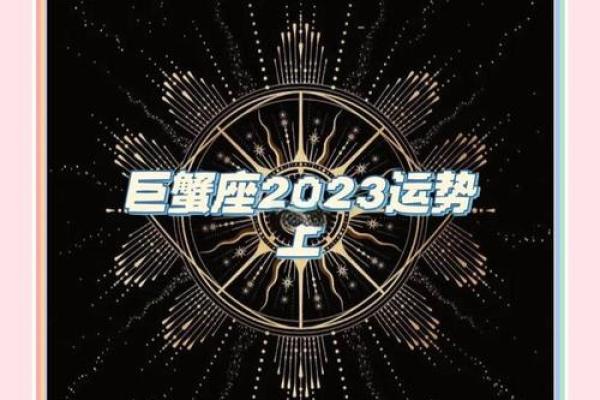 巨蟹座2024必有一劫(巨蟹座2023年运势如何)