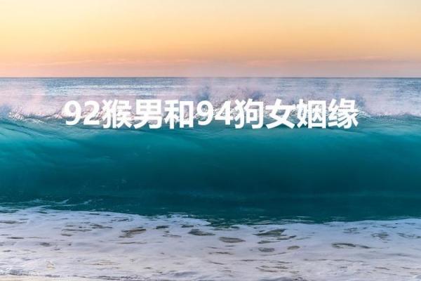 92年男猴结婚吉日有哪些