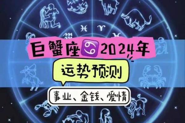 巨蟹座2024年运势(巨蟹座2024年运势详解)
