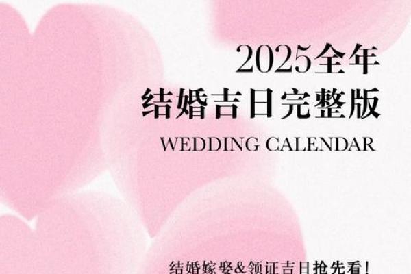 2025年什么日子适合结婚(2025年什么日子适合结婚登记)