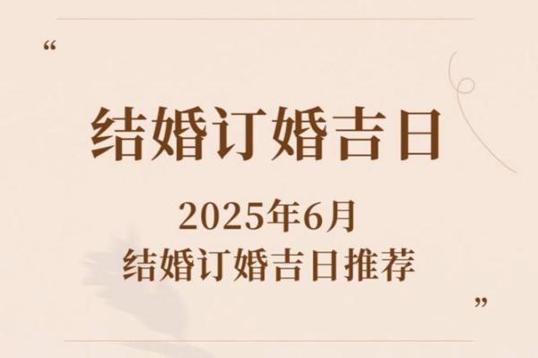 2025年7日结婚吉日(2025年7结婚吉日一览表)