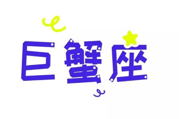 2025巨蟹座全年运势完整版(2025巨蟹座全年运势完整版第一星座网)