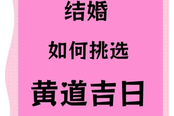 17年6月份的结婚吉日(2021年6月17结婚黄道吉日)