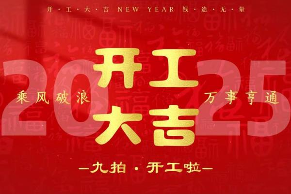 3月装修开工黄道吉日2025