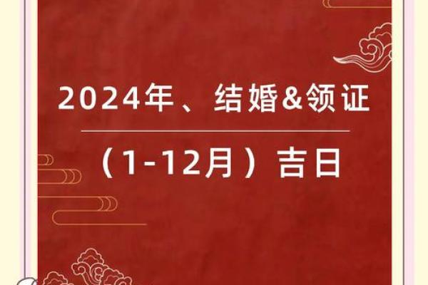2024腊月结婚吉日选择(腊月24结婚吉利吗)