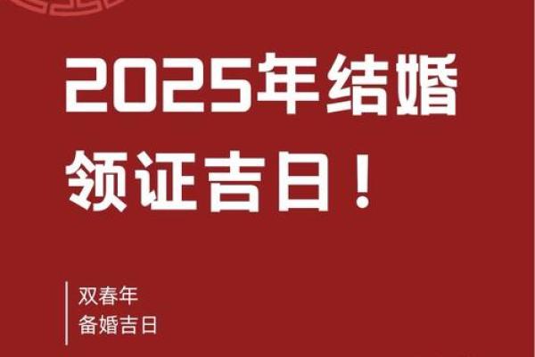 2025领证黄历吉日推荐(2025年领证)