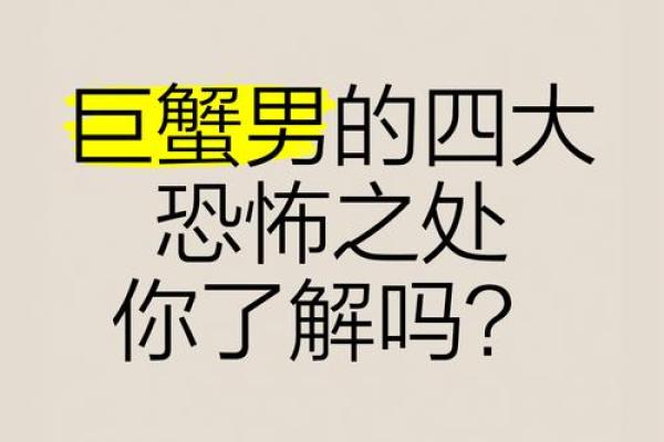 巨蟹座床上很吓人(巨蟹座床上很吓人的表现)