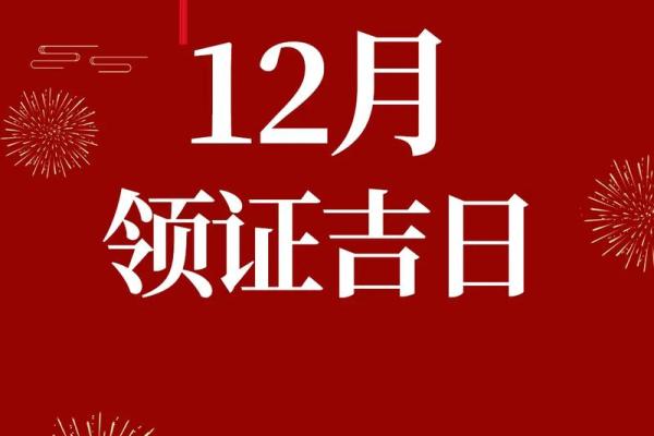 20年12月领证吉日查询