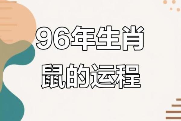96年属鼠人今年结婚吉日