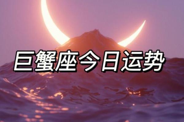 巨蟹座今日偏财运势查询(巨蟹座今日偏财如何)