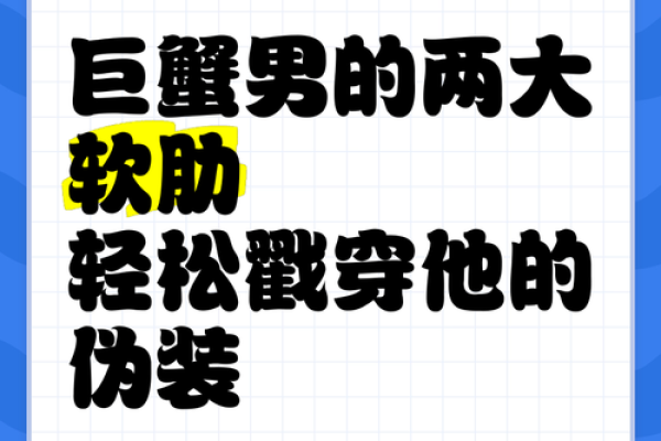 巨蟹座的软肋(巨蟹座的软肋是什么星座)