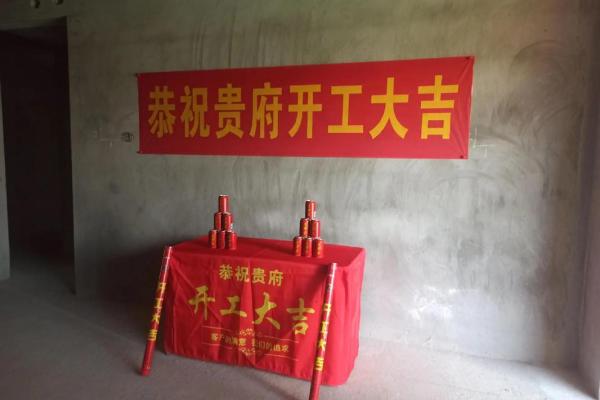 2装修开工吉日吉时