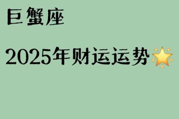 2025年巨蟹座2月份运势(2025年巨蟹座2月份运势财运)