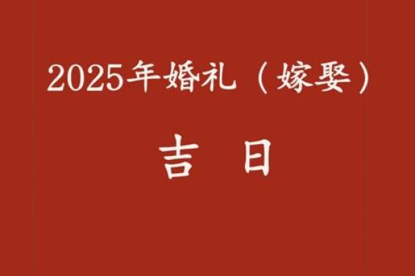 2025年11结婚吉日(2025年结婚吉日一览表)