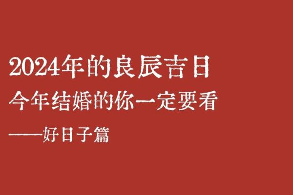4月适合结婚的吉日