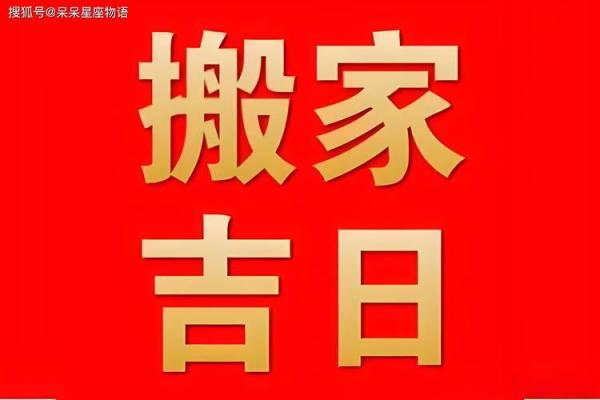 黄道吉日2025年3月生肖猴乔迁最好的日子
