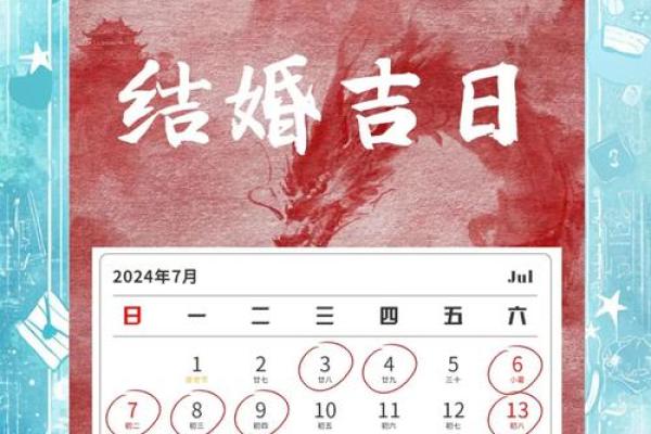 7月有几个结婚吉日