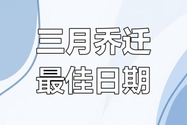黄道吉日2025年3月属龙乔迁最吉利的日子